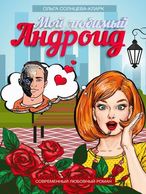 cover image of Мой любимый Андроид